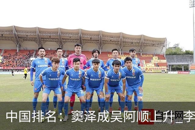 中国排名：窦泽成吴阿顺上升 李昊桐处于100边缘
